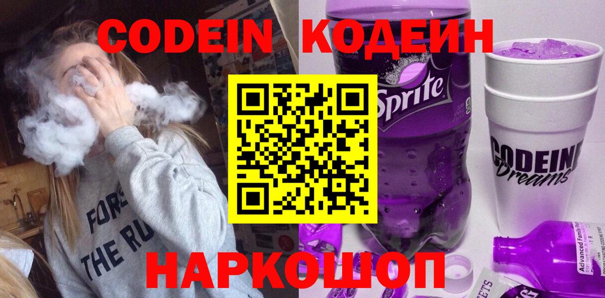 Кодеин напиток Lean (лин)  Вход с VPN  Ишим 
