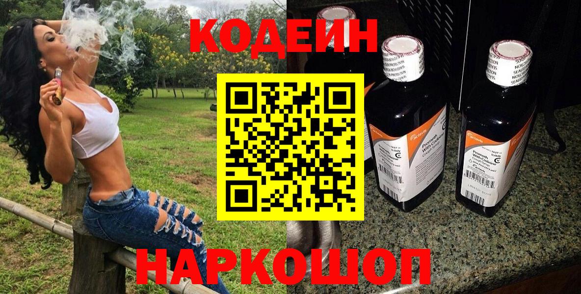 Codein напиток Lean (лин) Ишим